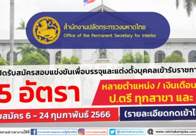 กระทรวงมหาดไทย เปิดรับสมัครสอบแข่งขันเพื่อบรรจุและแต่งตั้งบุคคลเข้ารับราชการ 55 อัตรา ปวส. และ ป.ตรี ทุกสาขา / เงินเดือนสูงสุด 16500 / สมัคร 6 – 24 กุมภาพันธ์ 2566