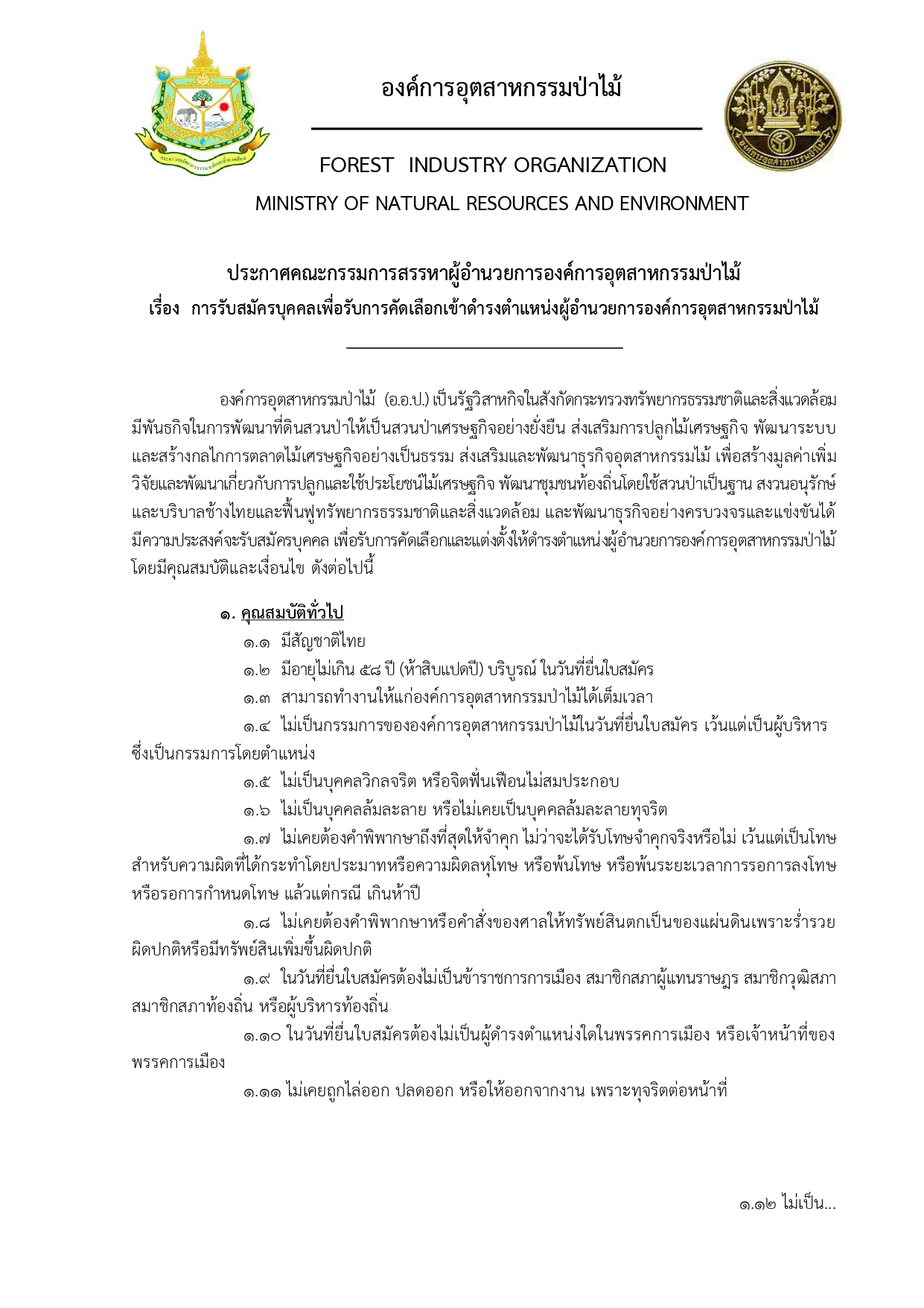 องค์การอุตสาหกรรมป่าไม้ เปิดรับสมัครผู้อำนวยการองค์การอุตสาหกรรมป่าไม้ (อ.อ.ป.) สมัคร 15 ตุลาคม  ถึง 13 พฤศจิกายน 2568  (กดเพื่อดูรายละเอียด)