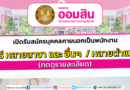 ธนาคารออมสิน เปิดรับสมัครบุคคลภายนอกเข้าเป็นพนักงาน / ป.ตรี หลายสาขา และ อื่นๆ หลายตำแหน่ง (รายละเอียดกดเข้าไปอ่าน)