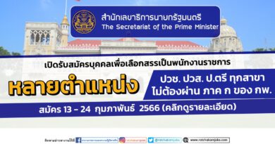 สำนักเลขาธิการนายกรัฐมนตรี  เปิดรับสมัครบุคคลเพื่อเลือกสรรเป็นพนักงานราชการ / ปวช. ปวส. ป.ตรี ทุกสาขา / ไม่ต้องผ่าน ภาค ก ของ กพ. / เงินเดือน 18000 / สมัคร 13 – 24  กุมภาพันธ์  2566 (คลิกดูรายละเอียด)