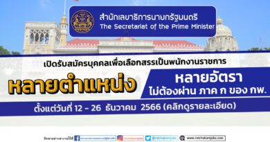 สำนักเลขาธิการนายกรัฐมนตรี เปิดรับสมัครบุคคลเพื่อเลือกสรรเป็นพนักงานราชการ หลายตำแหน่ง หลายอัตรา / ไม่ต้องผ่าน ภาค ก ของ กพ. / ตั้งแต่วันที่ 12 – 26  ธันวาคม  2566(คลิกดูรายละเอียด)