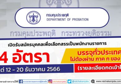 กรมคุมประพฤติ รับสมัครบุคคลเพื่อเลือกสรรเป็นพนักงานราชการ 54 อัตรา / บรรจุทั่วประเทศ / ไม่ต้องผ่าน ภาค ก ของ กพ. / ตั้งแต่ 12 – 20 ธันวาคม 2566