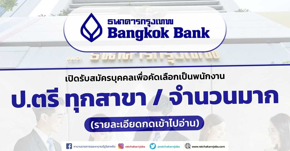 ธนาคารกรุงเทพ เปิดรับสมัครบุคคลเพื่อคัดเลือกเป็นพนักงาน ปวช. ปวส. ป.ตรี ทุกสาขา / จำนวนมาก / เงินเดือน 23500 +