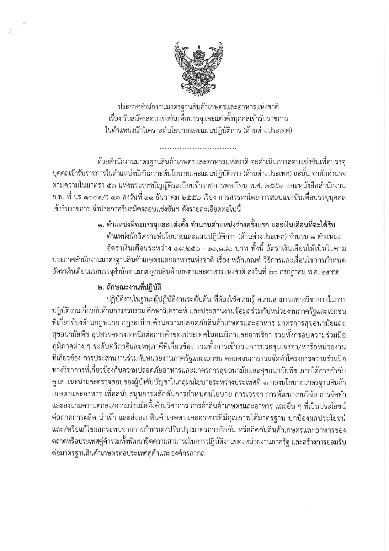 สำนักงานมาตรฐานสินค้าเกษตรและอาหารแห่งชาติ รับสมัครสอบแข่งขันเพื่อบรรจุและแต่งตั้งบุคคลเข้ารับราชการ ป.โท / เงินเดือน 19250 – 21180 / สมัคร  15 พฤษภาคม – 6 มิถุนายน 2567