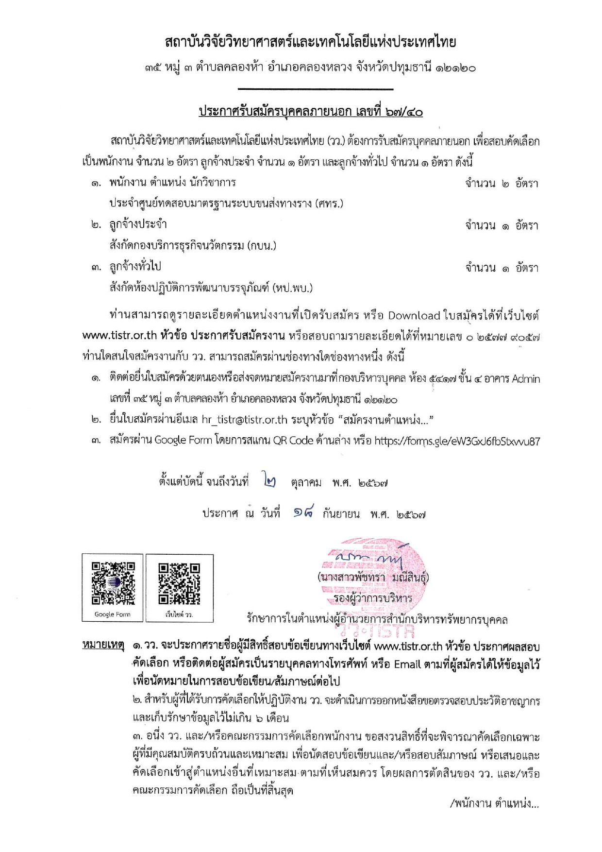 สถาบันวิจัยวิทยาศาสตร์และเทคโนโลยีแห่งประเทศไทย (วว.) เปิดรับสมัครบุคคลภายนอกเพื่อสอบคัดเลือกเป็นพนักงาน  ปริญญาตรี หลายสาขา  + / หลายตำแหน่ง หลายอัตรา สมัครบัดนี้ถึง ตั้งแต่บัดนี้ จนถึง 2 ตุลาคม 2567