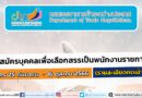 กรมเจรจาการค้าระหว่างประเทศ  รับสมัครบุคคลเพื่อเลือกสรรเป็นพนักงานราชการ วุฒิปริญญาโท ทุกสาขา / เงินเดือน 19,250 / 1 – 25  พฤษภาคม 2566