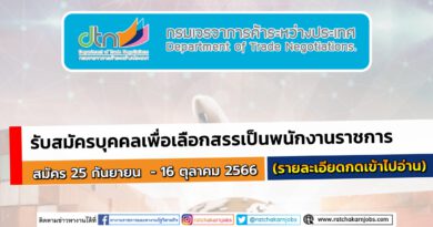 กรมเจรจาการค้าระหว่างประเทศ  รับสมัครบุคคลเพื่อเลือกสรรเป็นพนักงานราชการ วุฒิปริญญาโท ทุกสาขา / เงินเดือน 19,250 / 1 – 25  พฤษภาคม 2566