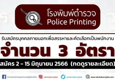 โรงพิมพ์ตำรวจ รับสมัครบุคคลภายนอกเพื่อสรรหาและคัดเลือกเป็นพนักงาน สมัคร 2 – 15 มิถุนายน 2566