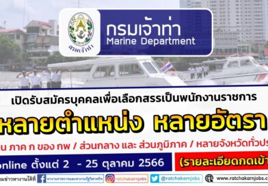 กรมเจ้าท่า รับสมัครบุคคลเพื่อเลือกสรรเป็นพนักงานราชการ ส่วนกลาง และ ส่วนภูมิภาค / หลายอัตรา / ไม่ต้องผ่าน ภาค ก ของ กพ. / ตั้งแต่ 2  – 25 ตุลาคม 2566