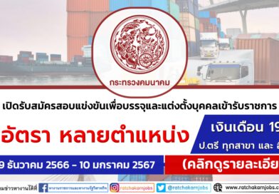 กระทรวงคมนาคม  รับสมัครสอบแข่งขันเพื่อบรรจุและแต่งตั้งบุคคลเข้ารับราชการ ปวส. และ ป.ตรี ทุกสาขา และ อื่นๆ +  / หลายตำแหน่ง / หลายอัตรา / เงินเดือนสูงสุด 19250 / สมัคร 19 ธันวาคม 2566 – 10 มกราคม 2567