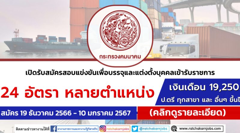 กระทรวงคมนาคม  รับสมัครสอบแข่งขันเพื่อบรรจุและแต่งตั้งบุคคลเข้ารับราชการ ปวส. และ ป.ตรี ทุกสาขา และ อื่นๆ +  / หลายตำแหน่ง / หลายอัตรา / เงินเดือนสูงสุด 19250 / สมัคร 19 ธันวาคม 2566 – 10 มกราคม 2567