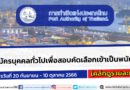 การท่าเรือแห่งประเทศไทย เปิดรับสมัครบุคคลทั่วไปเพื่อสอบคัดเลือกเข้าเป็นพนักงาน  / ไม่ต้องผ่าน ภาค ก ของ กพ.  /  สมัคร 20 กันยายน – 10 ตุลาคม 2566