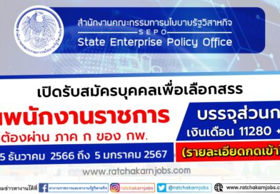 สำนักงานคณะกรรมการนโยบายรัฐวิสาหกิจ เปิดรับสมัครบุคคลเพื่อเลือกสรรเป็นพนักงานราชการ  / ไม่ต้องผ่าน ภาค ก ของ กพ. / สมัคร 25 ธันวาคม  2566 ถึง  5 มกราคม 2567