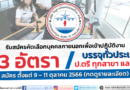 วิทยุการบินแห่งประเทศไทย รับสมัครคัดเลือกบุคคลภายนอกเพื่อเข้าปฏิบัติงาน ป.ตรี ทุกสาขา และ อื่นๆ / 83 อัตรา / บรรจุทั่วประเทศ / เปิดรับสมัคร ตั้งแต่วันที่ 9 – 11 ตุลาคม 2566