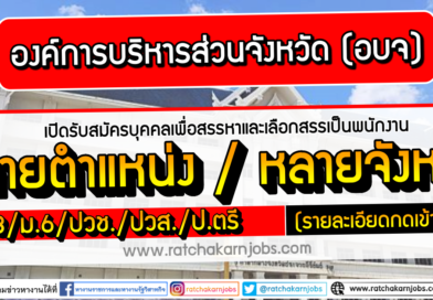 องค์การบริหารส่วนจังหวัด (อบจ) เปิดรับสมัครบุคคลเพื่อสรรหาและเลือกสรรเป็นพนักงาน หลายอัตรา หลายจังหวัด (รายละเอียดกดเข้าไปอ่าน)