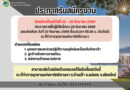 อุทยานแห่งชาติศรีลานนา เชียงใหม่  รับสมัครพนักงาน หลายตำแหน่ง ปวส. ป.ตรี ทุกสาขา และ อื่นๆ สมัคร 22 – 28  กันยายน 2566
