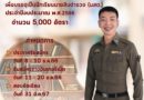 เปิดสอบตำรวจ ประจำปี 2566 สำนักงานตำรวจแห่งชาติ เปิดรับสมัครและสอบแข่งขันบุคคลภายนอกเพื่อบรรจุแต่งตั้งเข้ารับราชการตำรวจ 5000 อัตรา / บรรจุทั่วประเทศ / สมัครทางอินเทอร์เน็ต 11 – 20 ธันวาคม 2566