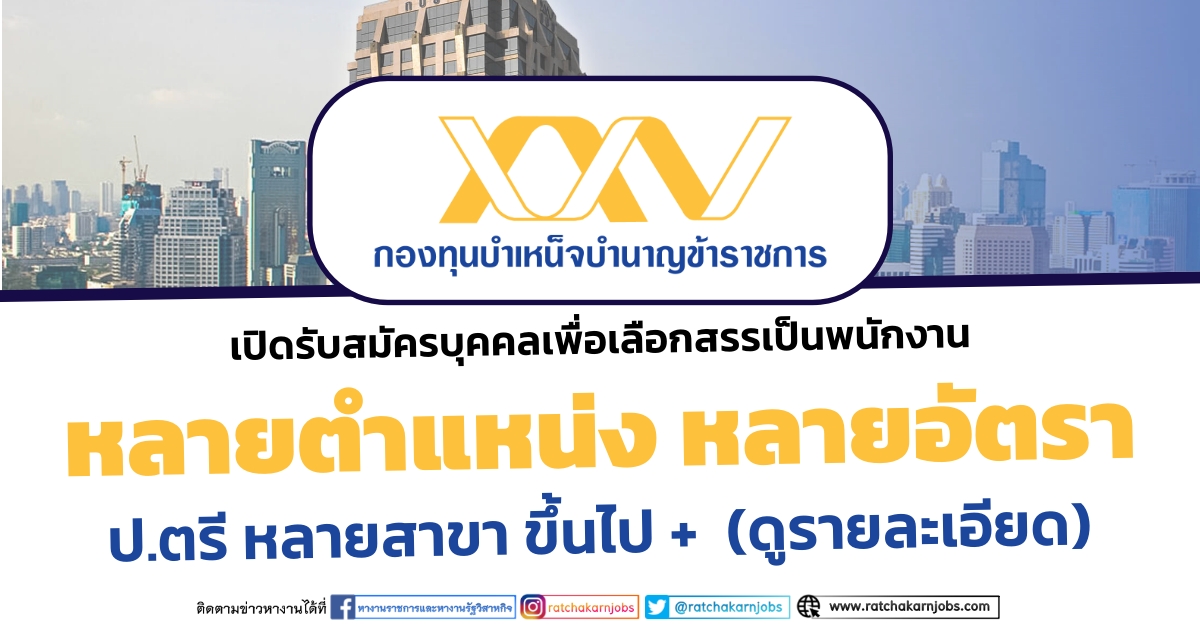 กองทุนบำเหน็จบำนาญข้าราชการ (กบข.) เปิดรับสมัครงาน ป.ตรี หลายสาขา  หลายตำแหน่ง หลายอัตรา (รายละเอียดกดเข้าไปอ่าน)