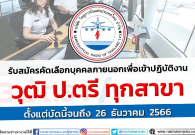 วิทยุการบินแห่งประเทศไทย รับสมัครคัดเลือกบุคคลภายนอกเพื่อเข้าปฏิบัติงาน ป.ตรี ทุกสาขา ตั้งแต่บัดนี้จนถึง 26 ธันวาคม 2566