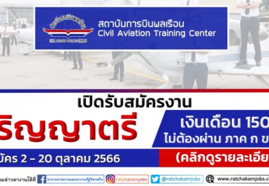 สถาบันการบินพลเรือน รับสมัครบุคคลเพื่อคัดเลือกเป็นลูกจ้าง ป.ตรี  / เงินเดือน 15000 / สมัคร 2 – 20 ตุลาคม 2566