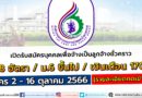 สำนักงานคณะกรรมการอ้อยและน้ำตาลทราย รับสมัครบุคคลเพื่อจ้างเป็นลูกจ้างชั่วคราว 1328 อัตรา / ม.6 ขึ้นไป / เงินเดือน 17000 / หลายจังหวัด ทั่วประเทศ / สมัคร 2 – 16 ตุลาคม 2566