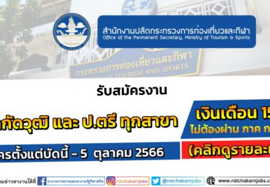 กระทรวงการท่องเที่ยวและกีฬา รับสมัครงาน ไม่จำกัดวุฒิ และ ป.ตรี ทุกสาขา หลายตำแหน่ง / เงินเดือน 15000 / ไม่ต้องผ่าน ภาค ก ของ กพ. / สมัครตั้งแต่บัดนี้ – 5  ตุลาคม 2566