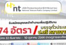 โทรคมนาคมแห่งชาติ  รับสมัครบุคคลเข้าทำงานเพื่อปฏิบัติงานในส่วนกลาง และ ส่วนภูมิภาค  174 อัตรา / สมัคร 22 กันยายน –  10 ตุลาคม 2566