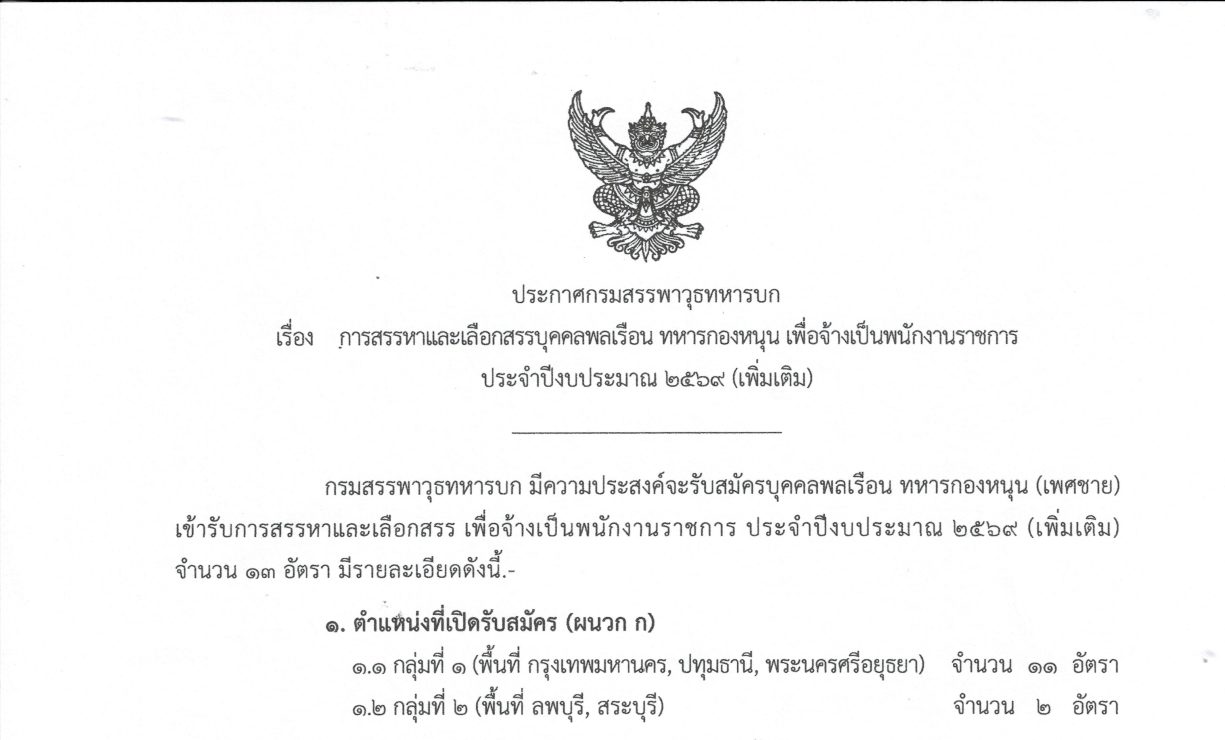 กรมสรรพาวุธทหารบก รับสมัครบุคคลพลเรือนสรรหาและเลือกสรรเป็นพนักงานราชการ หลายอัตรา ส่วนกลาง และ ส่วนภมิภาค / ไม่ต้องผ่าน ภาค ก ของ กพ. / สมัคร  20 – 24 ก.ค. 2569