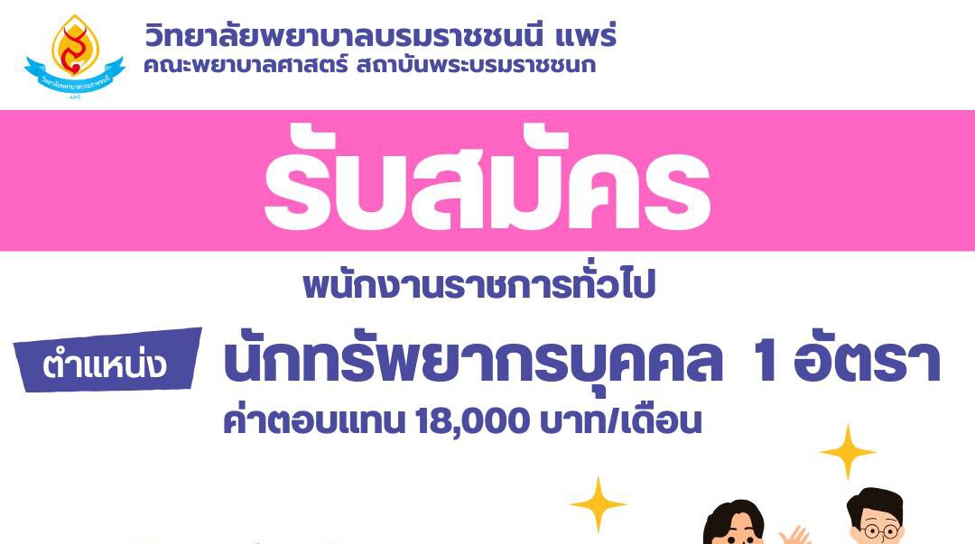 วิทยาลัยพยาบาลบรมราชชนนี แพร่ รับสมัครบุคคลเพื่อสอบคัดเลือกเป็นพนักงานราชการ  ป.ตรี หลายสาขา  / เงินเดือน 18000 / ไม่ต้องผ่าน ภาค ก. / สมัครตั้งแต่18 – 26 กุมภาพันธ์ 2568