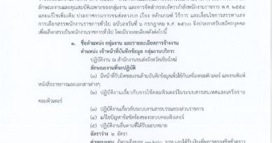 สำนักงานขนส่งจังหวัดเชียงใหม่ รับสมัครบุคคลเพื่อเลือกสรรเป็นพนักงานราชการ สมัคร 9 – 16 ตุลาคม 2566