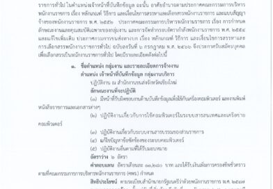 สำนักงานขนส่งจังหวัดเชียงใหม่ รับสมัครบุคคลเพื่อเลือกสรรเป็นพนักงานราชการ สมัคร 9 – 16 ตุลาคม 2566