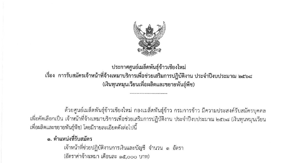 ศูนย์เมล็ดพันธ์ข้าวเชียงใหม่ รับสมัครงาน ป.ตรี  / เงินเดือน 15000 / สมัคร 11 – 19 กุมภาพันธ์ 2568