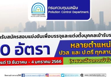 กรมควบคุมมลพิษ รับสมัครสอบแข่งขันเพื่อบรรจุและแต่งตั้งบุคคลเข้ารับราชการ 20 อัตรา ปวส. และ ป.ตรี ทุกสาขา อื่นๆ / หลายอัตรา / ตั้งแต่ 13 ธันวาคม – 4 มกราคม 2566