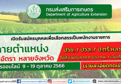 กรมส่งเสริมการเกษตร รับสมัครบุคคลเพื่อเลือกสรรเป็นพนักงานราชการ / หลายตำแหน่ง / 33 อัตรา / ปวส. และ ป.ตรี หลายสาขา / บรรจุทั่วประเทศ / สมัคร 9 – 19 ตุลาคม 2566