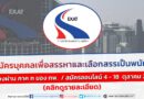 การทางพิเศษแห่งประเทศไทย รับสมัครบุคคลเพื่อเลือกสรรเป็นพนักงาน สมัครออนไลน์ 4 – 18  ตุลาคม 2566 