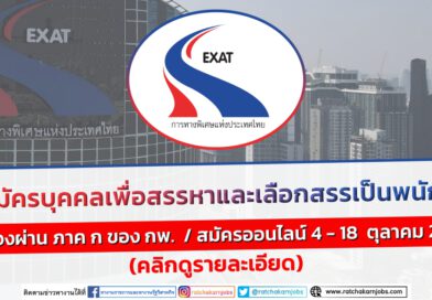 การทางพิเศษแห่งประเทศไทย รับสมัครบุคคลเพื่อเลือกสรรเป็นพนักงาน สมัครออนไลน์ 4 – 18  ตุลาคม 2566 