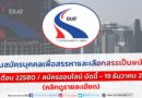 การทางพิเศษแห่งประเทศไทย รับสมัครบุคคลเพื่อเลือกสรรเป็นพนักงาน / เงินเดือน 22580 / สมัครออนไลน์ บัดนี้ – 19 ธันวาคม 2566 