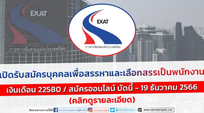 การทางพิเศษแห่งประเทศไทย รับสมัครบุคคลเพื่อเลือกสรรเป็นพนักงาน / เงินเดือน 22580 / สมัครออนไลน์ บัดนี้ – 19 ธันวาคม 2566 