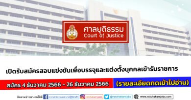 สำนักงานศาลยุติธรรม รับสมัครสอบแข่งขันเพื่อบรรจุและแต่งตั้งบุคคลเข้ารับราชการ เงินเดือน 17500 – 19250 / สมัคร 4 ธันวาคม 2566 – 26 ธันวาคม 2566