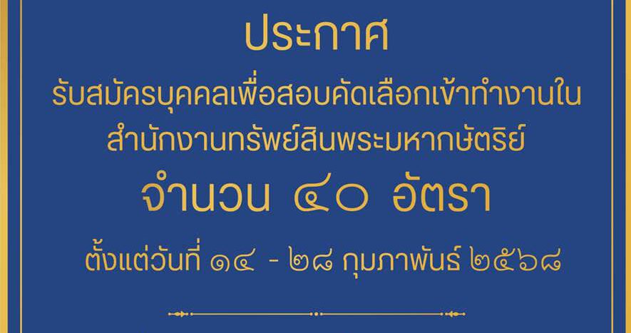 สํานักงานทรัพย์สินพระมหากษัตริย์ เปิดรับสมัครบุคคลเพื่อสอบคัดเลือกเข้าทํางาน 40 อัตรา ป.ตรี หลายสาขา / ตั้งแต่บัดนี้ 14 ถึง 28 กุมภาพันธ์ 2568