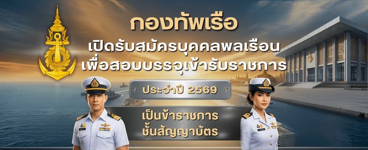 กองทัพเรือ เปิดรับสมัครบุคคลพลเรือนเพื่อบรรจุเป็นข้าราชการ ป.ตรี หลายสาขา / ไม่ต้องผ่าน ภาค ก ของ กพ. / สมัครทางอินเทอเน็ต 4 – 27 มิถุนายน 2569