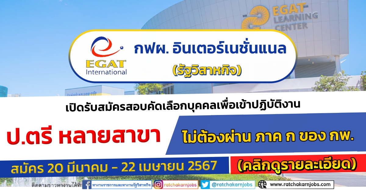 กฟผ. อินเตอร์เนชั่นแนล รับสมัครสอบคัดเลือกเข้าปฏิบัติงาน ป.ตรี หลายสาขา / ไม่ต้องผ่าน ภาค ก ของ กพ. / สมัคร 20 มีนาคม – 22 เมษายน 2567