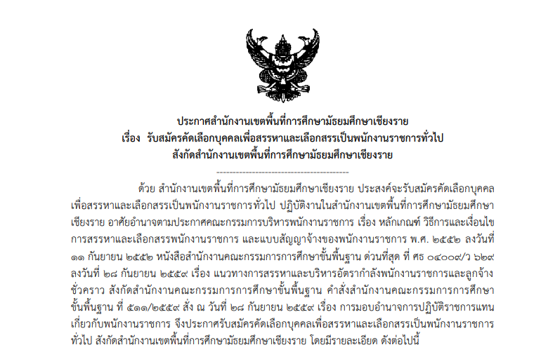สำนักงานเขตพื้นที่การศึกษามัธยมศึกษาเชียงราย  รับสมัครบุคคลเพื่อสรรหาและเลือกสรรเป็นพนักงานราชการ ปวส. และ ป.ตรี  / ไม่ต้องผ่าน ภาค ก ของ กพ. / เงินเดือน 18000 / 17-21 มีนาคม 2568