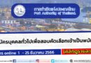 การท่าเรือแห่งประเทศไทย เปิดรับสมัครบุคคลทั่วไปเพื่อสอบคัดเลือกเข้าเป็นพนักงาน ปวช. ปวส. ป.ตรี / หลายตำแหน่ง / ไม่ต้องผ่าน ภาค ก ของ กพ. / สมัคร 1 ธันวาคม 2566 – 25 ธันวาคม 2566