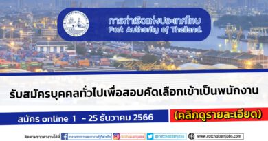 การท่าเรือแห่งประเทศไทย เปิดรับสมัครบุคคลทั่วไปเพื่อสอบคัดเลือกเข้าเป็นพนักงาน ปวช. ปวส. ป.ตรี / หลายตำแหน่ง / ไม่ต้องผ่าน ภาค ก ของ กพ. / สมัคร 1 ธันวาคม 2566 – 25 ธันวาคม 2566