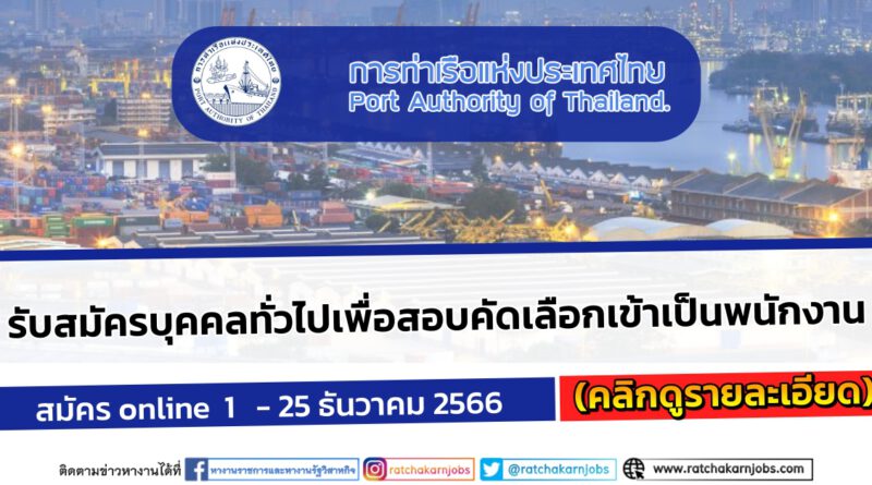 การท่าเรือแห่งประเทศไทย เปิดรับสมัครบุคคลทั่วไปเพื่อสอบคัดเลือกเข้าเป็นพนักงาน ปวช. ปวส. ป.ตรี / หลายตำแหน่ง / ไม่ต้องผ่าน ภาค ก ของ กพ. / สมัคร 1 ธันวาคม 2566 – 25 ธันวาคม 2566