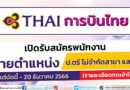 การบินไทย เปิดรับสมัครพนักงาน หลายอัตรา หลายตำแหน่ง / ป.ตรี ไม่จำกัดสาขา และ อื่นๆ / ตั้งแต่บัดนี้ – 20 ธันวาคม 2566