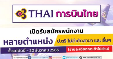 การบินไทย เปิดรับสมัครพนักงาน หลายอัตรา หลายตำแหน่ง / ป.ตรี ไม่จำกัดสาขา และ อื่นๆ / ตั้งแต่บัดนี้ – 20 ธันวาคม 2566