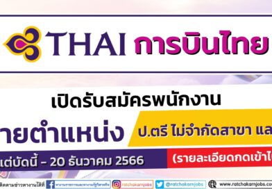 การบินไทย เปิดรับสมัครพนักงาน หลายอัตรา หลายตำแหน่ง / ป.ตรี ไม่จำกัดสาขา และ อื่นๆ / ตั้งแต่บัดนี้ – 20 ธันวาคม 2566