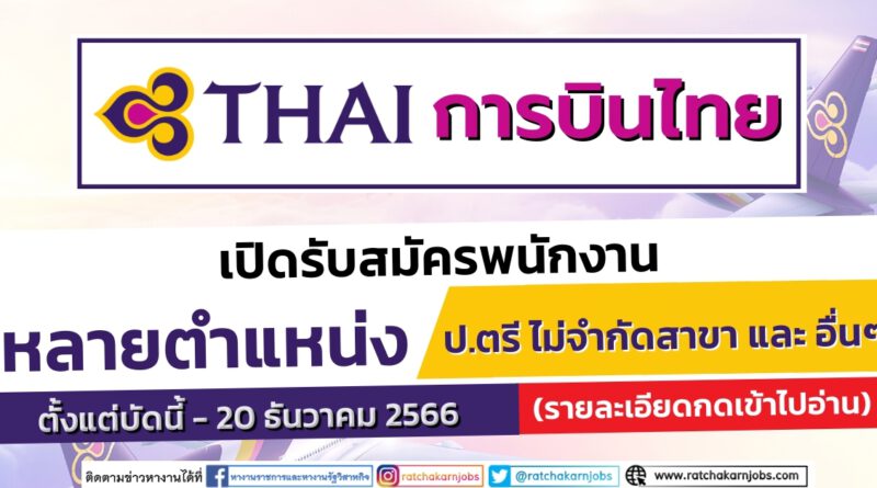 การบินไทย เปิดรับสมัครพนักงาน หลายอัตรา หลายตำแหน่ง / ป.ตรี ไม่จำกัดสาขา และ อื่นๆ / ตั้งแต่บัดนี้ – 20 ธันวาคม 2566